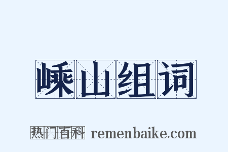 嵊山组词是什么意思的图片